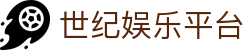 世纪娱乐平台 - 世纪娱乐平台官网 - app下载中心